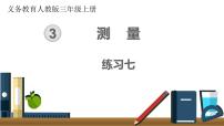 小学数学人教版三年级上册3 测量综合与测试优秀课件ppt