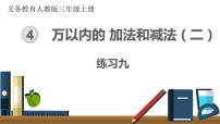 人教版三年级上册4 万以内的加法和减法（二）综合与测试优秀ppt课件