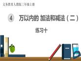 第四單元  練習(xí)十  課件