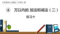 小学数学人教版三年级上册4 万以内的加法和减法（二）综合与测试优质ppt课件