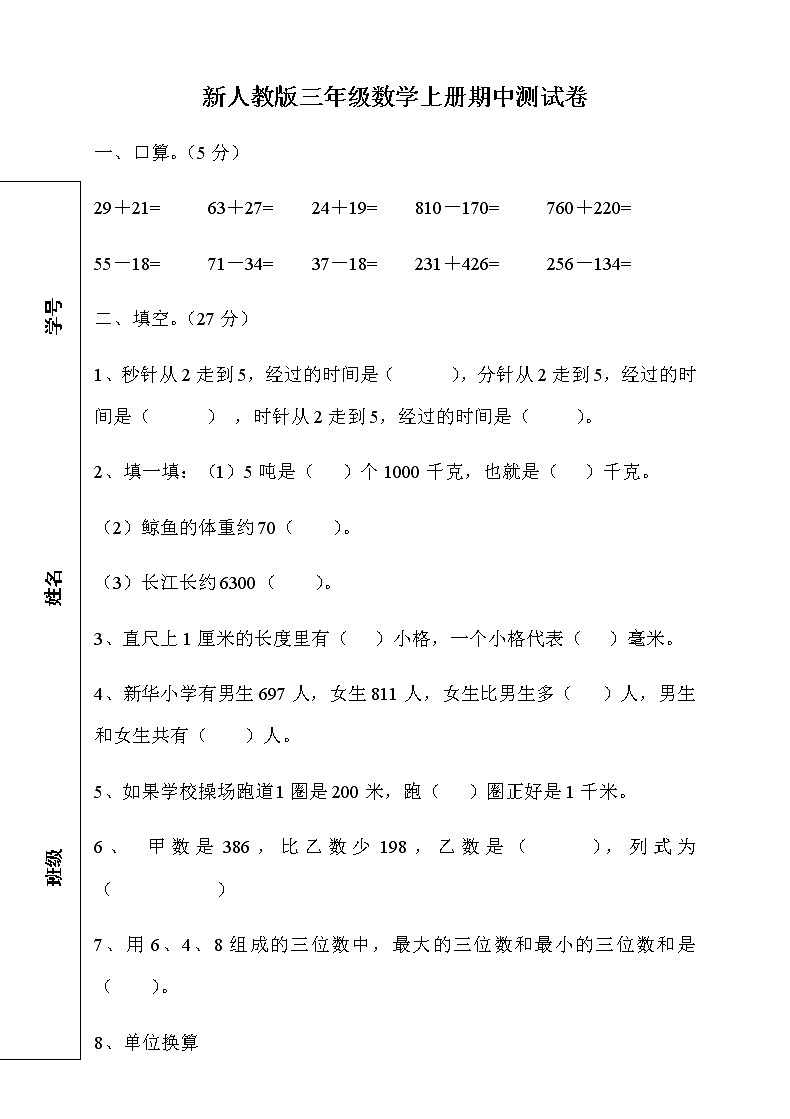 新人教版小学数学三年级(上册)期中试卷301
