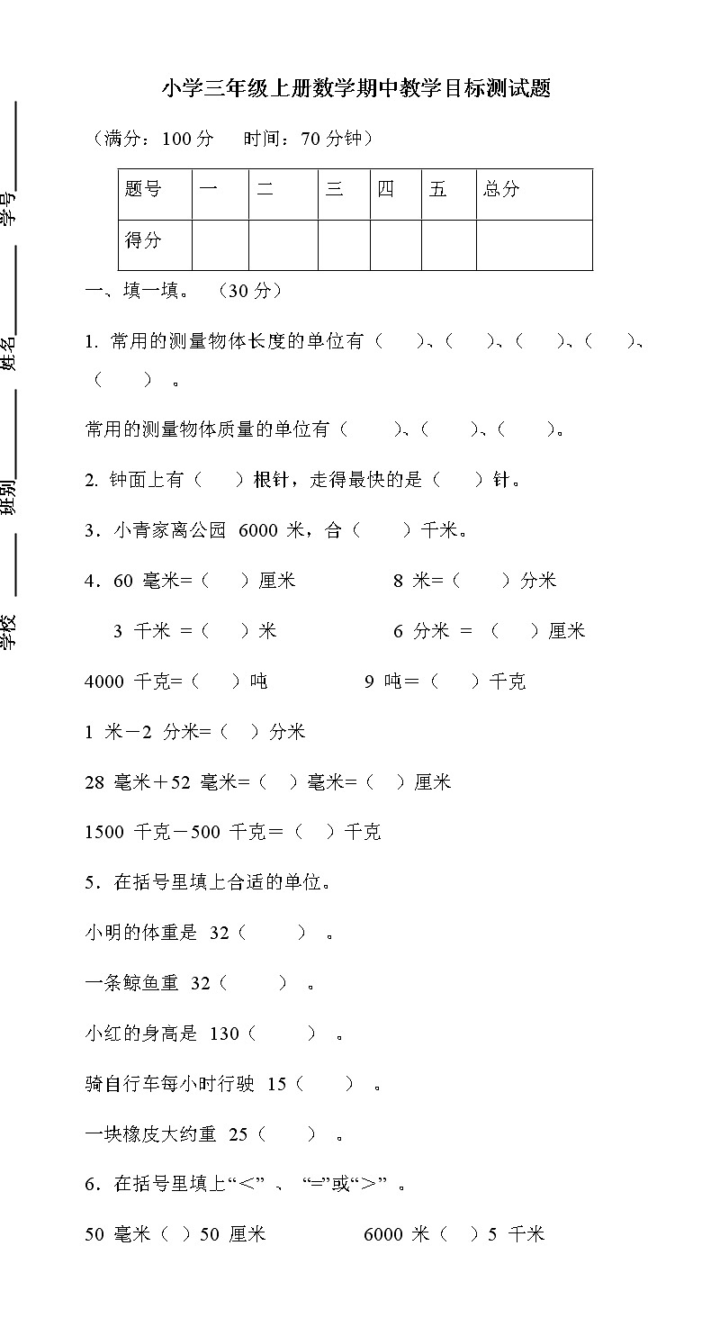 新人教版小学数学三年级(上册)期中试卷201