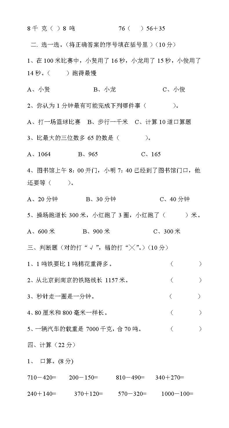 新人教版小学数学三年级(上册)期中试卷202