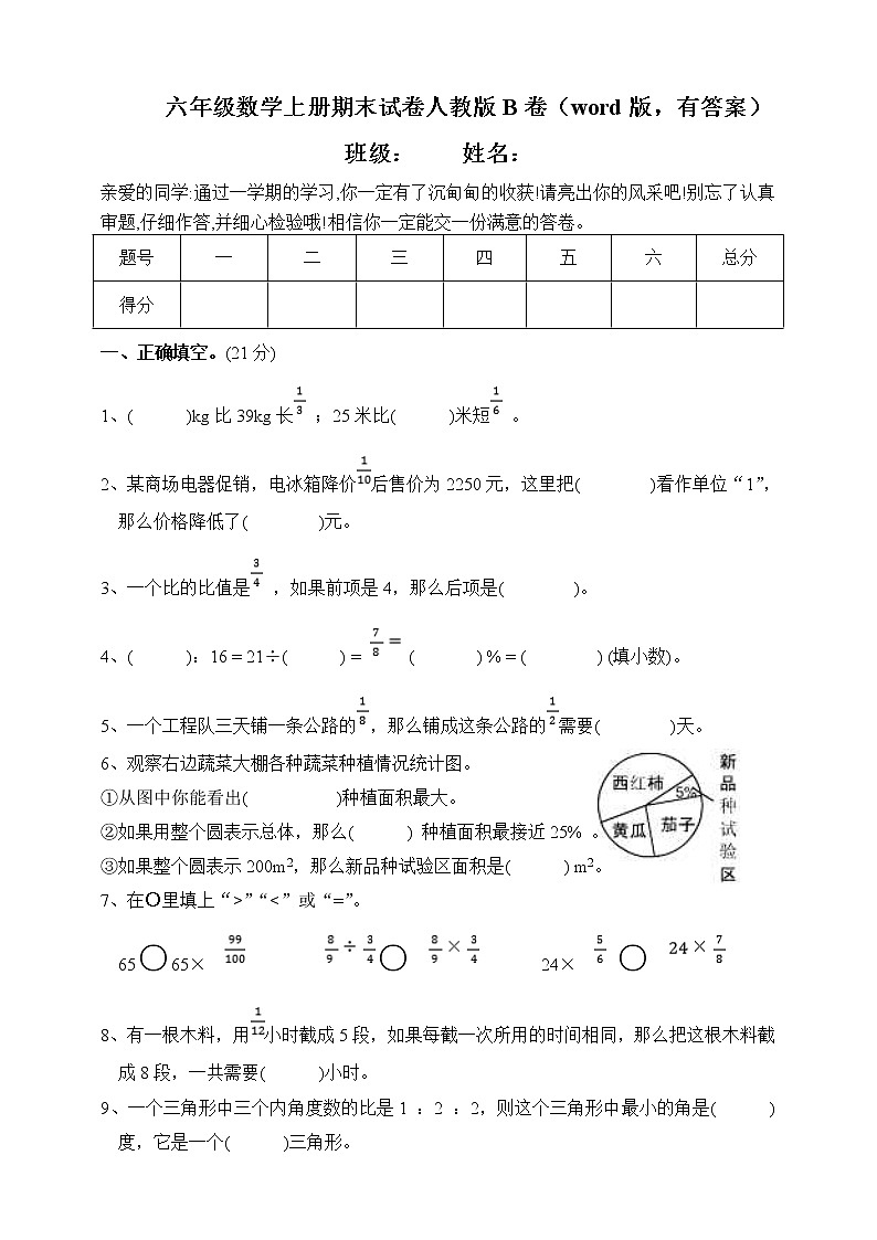 六年级数学上册期末试卷人教版B卷（word版，有答案）第1页