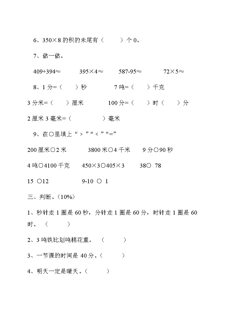 人教版小学三年级数学上册期末试卷102