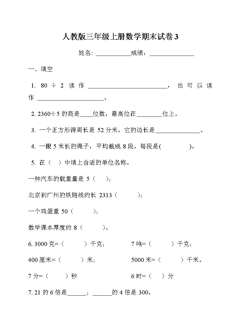 人教版小学三年级数学上册期末试卷301