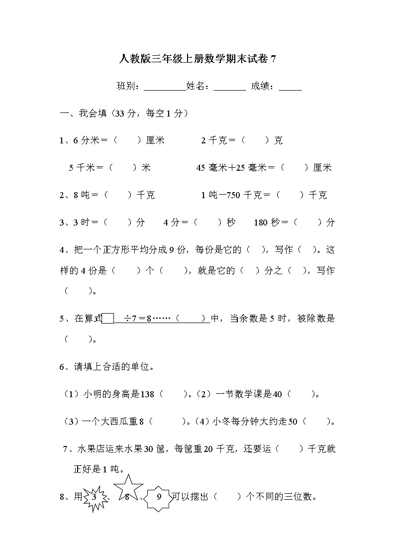 人教版小学三年级数学上册期末试卷701
