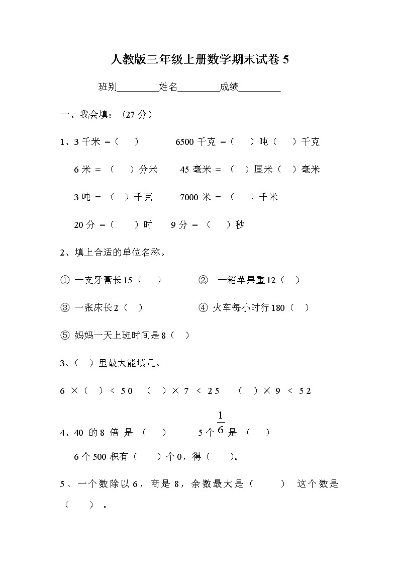 人教版小学三年级数学上册期末试卷501