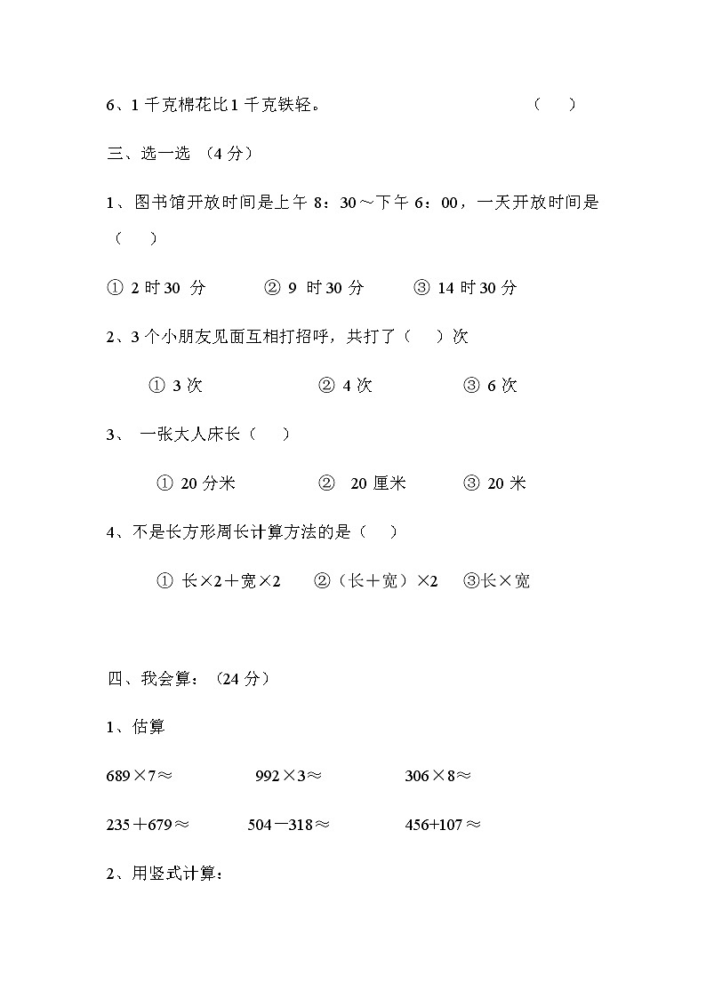 人教版小学三年级数学上册期末试卷503