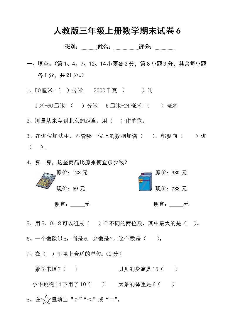 人教版小学三年级数学上册期末试卷601