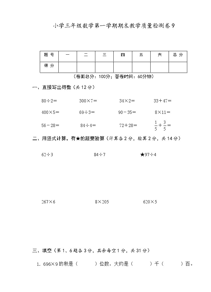 人教版小学三年级数学上册期末试卷901