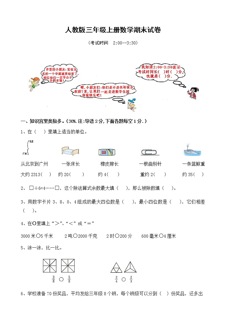 人教版小学三年级数学上册期末试卷1201