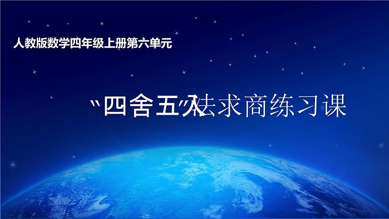 人教版数学四年级上册第六单元第6课时 四舍五入法试商练习课01