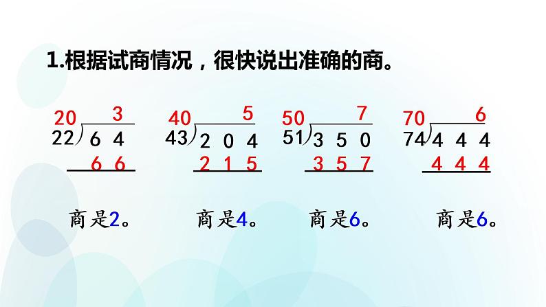 人教版数学四年级上册第六单元第6课时 四舍五入法试商练习课02