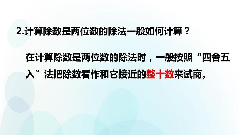 人教版数学四年级上册第六单元第6课时 四舍五入法试商练习课03