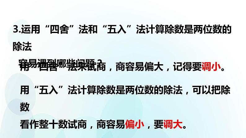 人教版数学四年级上册第六单元第6课时 四舍五入法试商练习课04