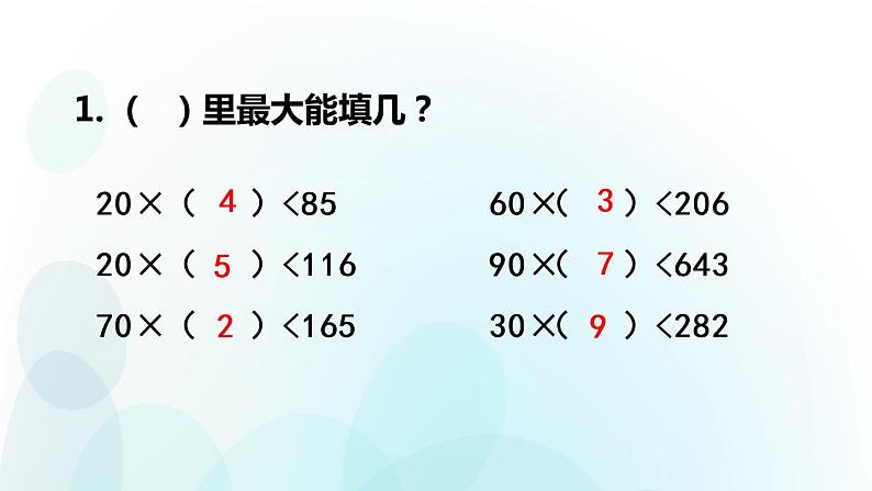 人教版数学四年级上册第六单元第6课时 四舍五入法试商练习课05
