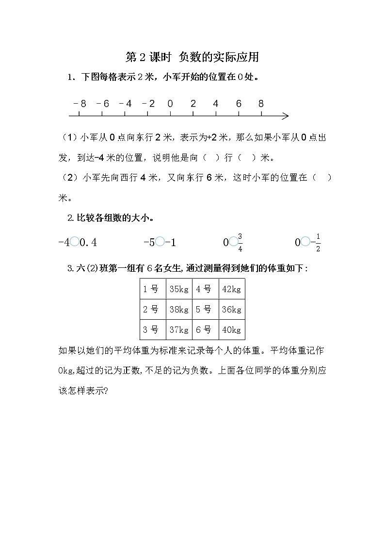 人教版数学六年级下册：1.2《 负数的实际应用》精品同步练习01