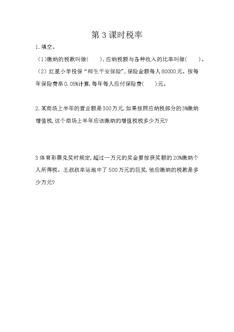 2.3《 税率》精品同步练习第1页