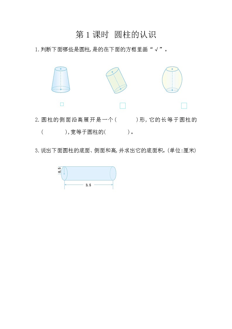 人教版数学六年级下册：3.1.1《 圆柱的认识》精品同步练习01