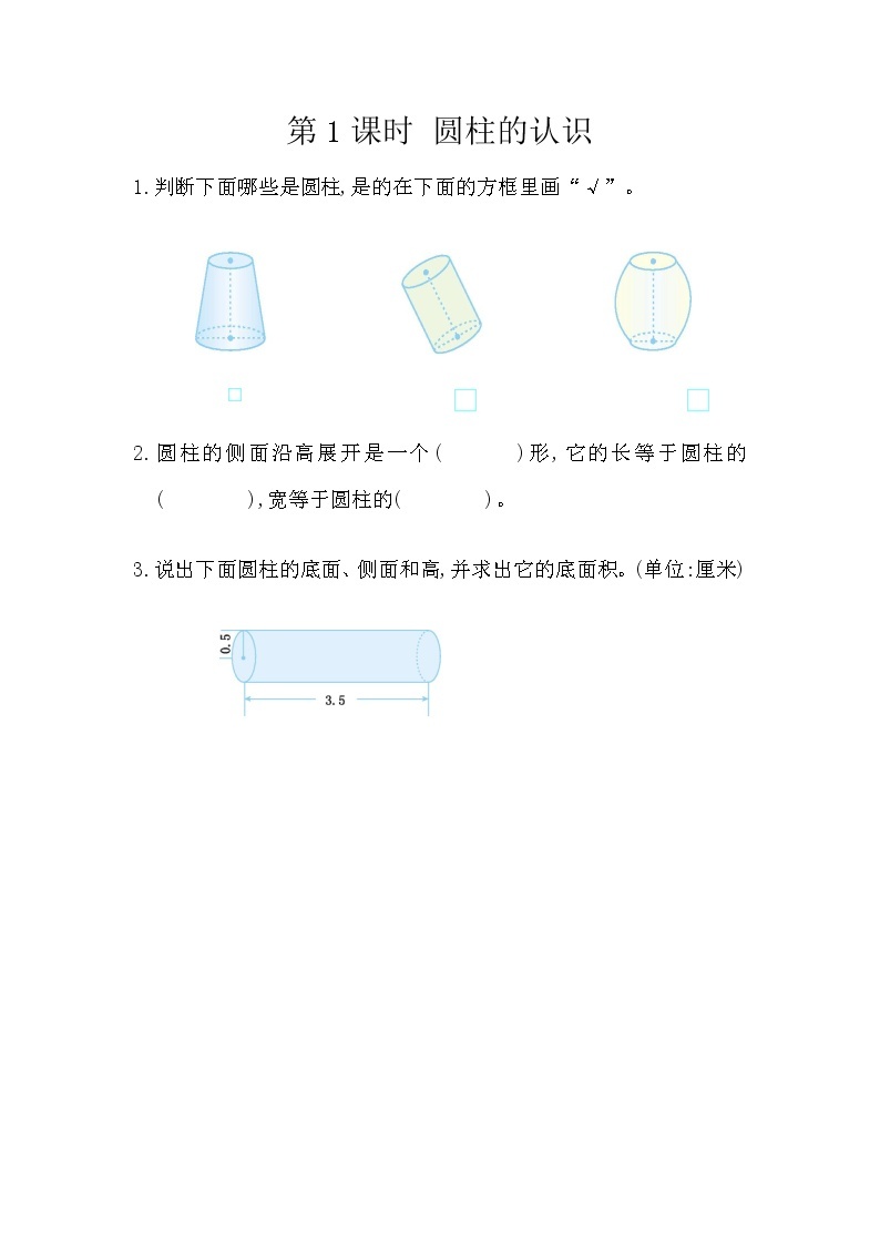 人教版数学六年级下册：3.1.1《 圆柱的认识》精品同步练习01