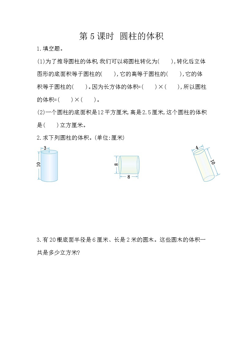 人教版数学六年级下册：3.1.5《 圆柱的体积》精品同步练习01