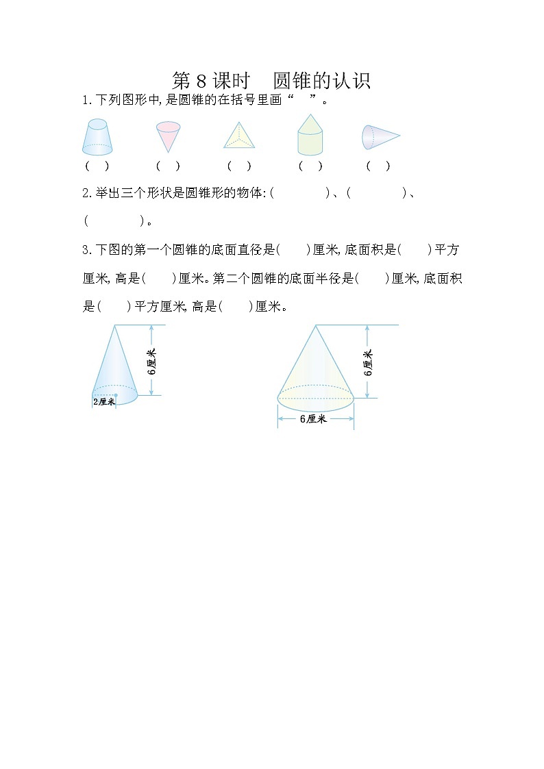 人教版数学六年级下册：3.2.1《 圆锥的认识》精品同步练习01