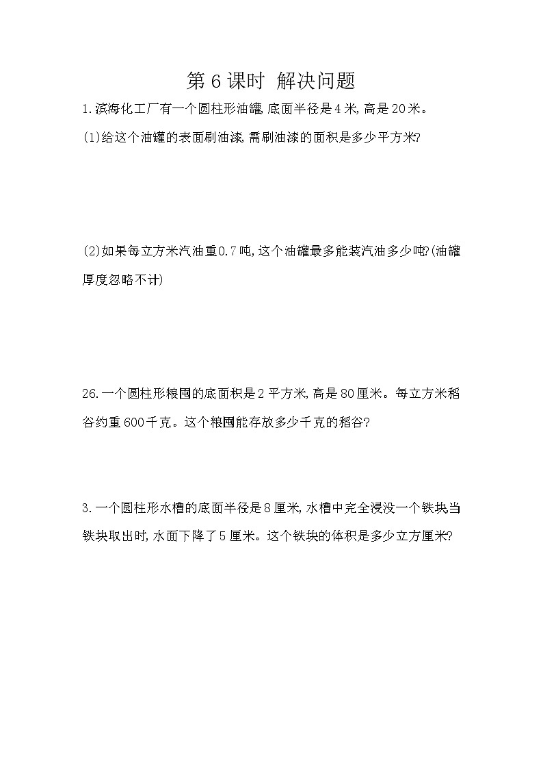 人教版数学六年级下册：3.1.6《 利用圆柱的体积求不规则物体的体积》精品同步练习01