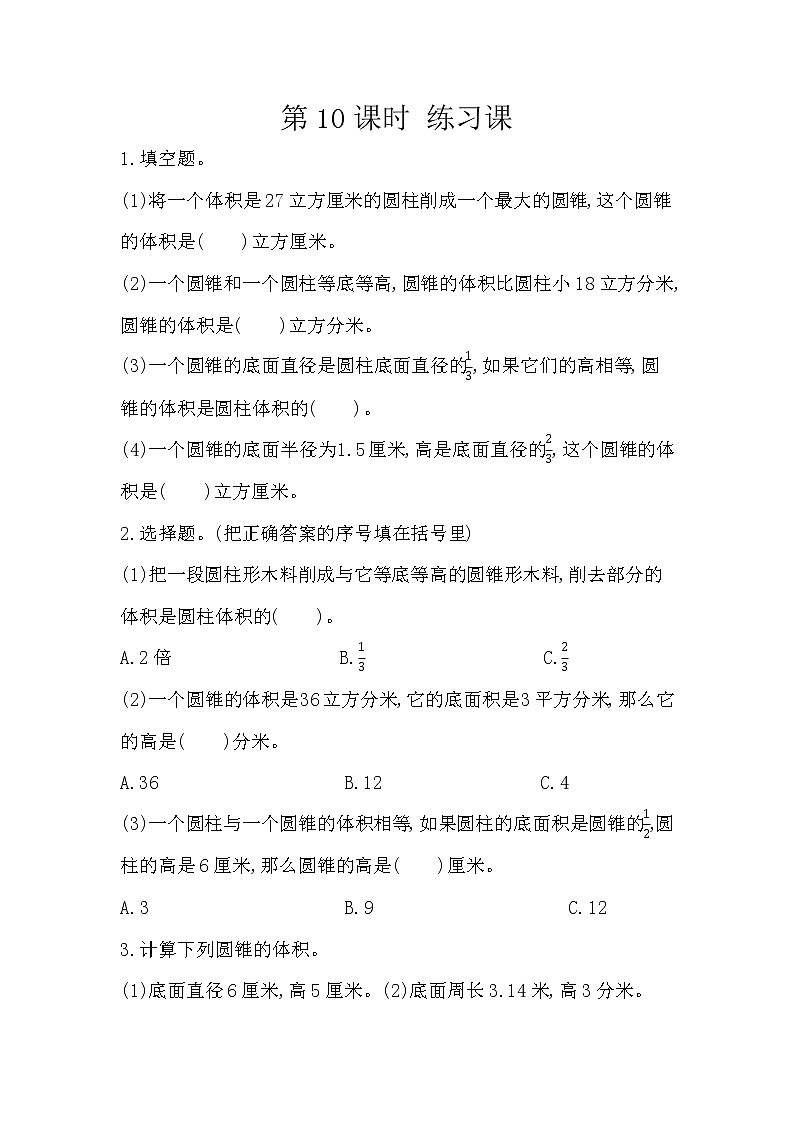 人教版数学六年级下册：3.2.3《 练习六》精品同步练习01