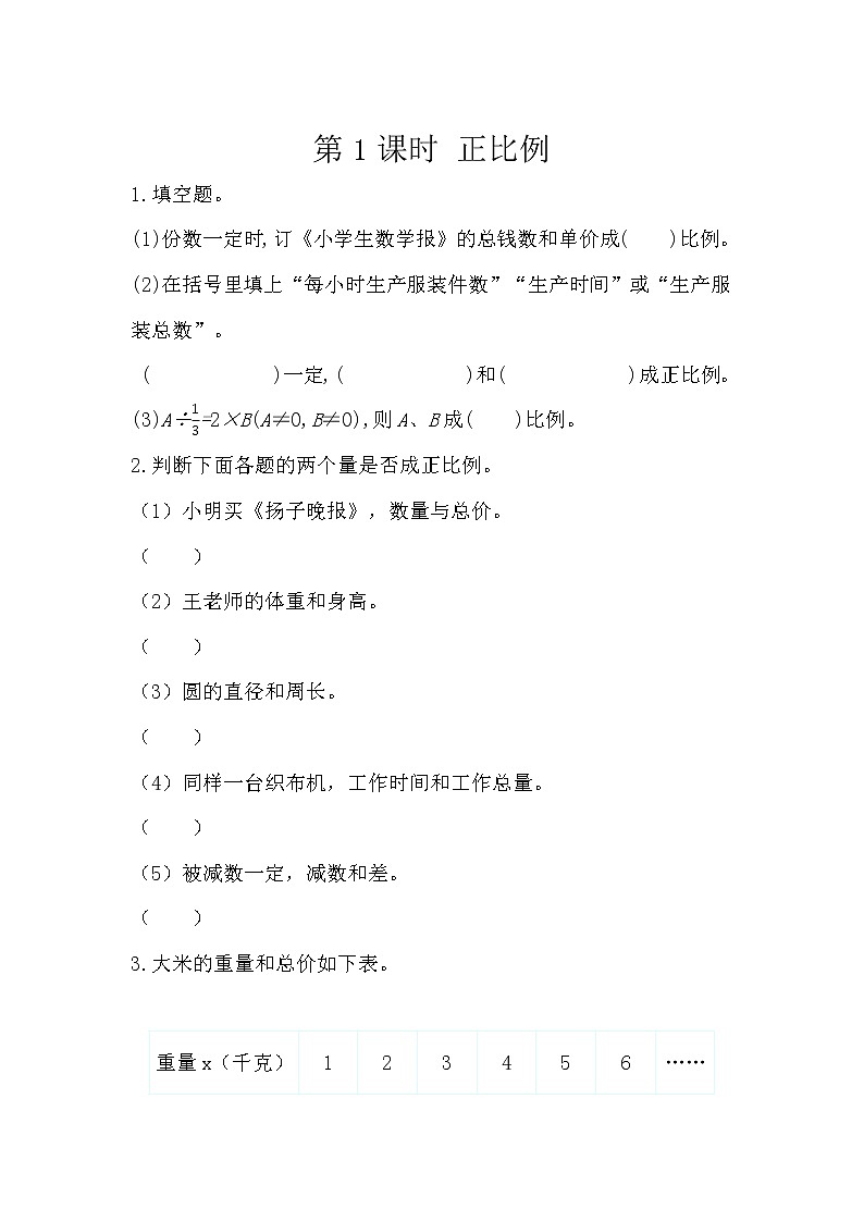 人教版数学六年级下册：4.2.1《 正比例》精品同步练习01