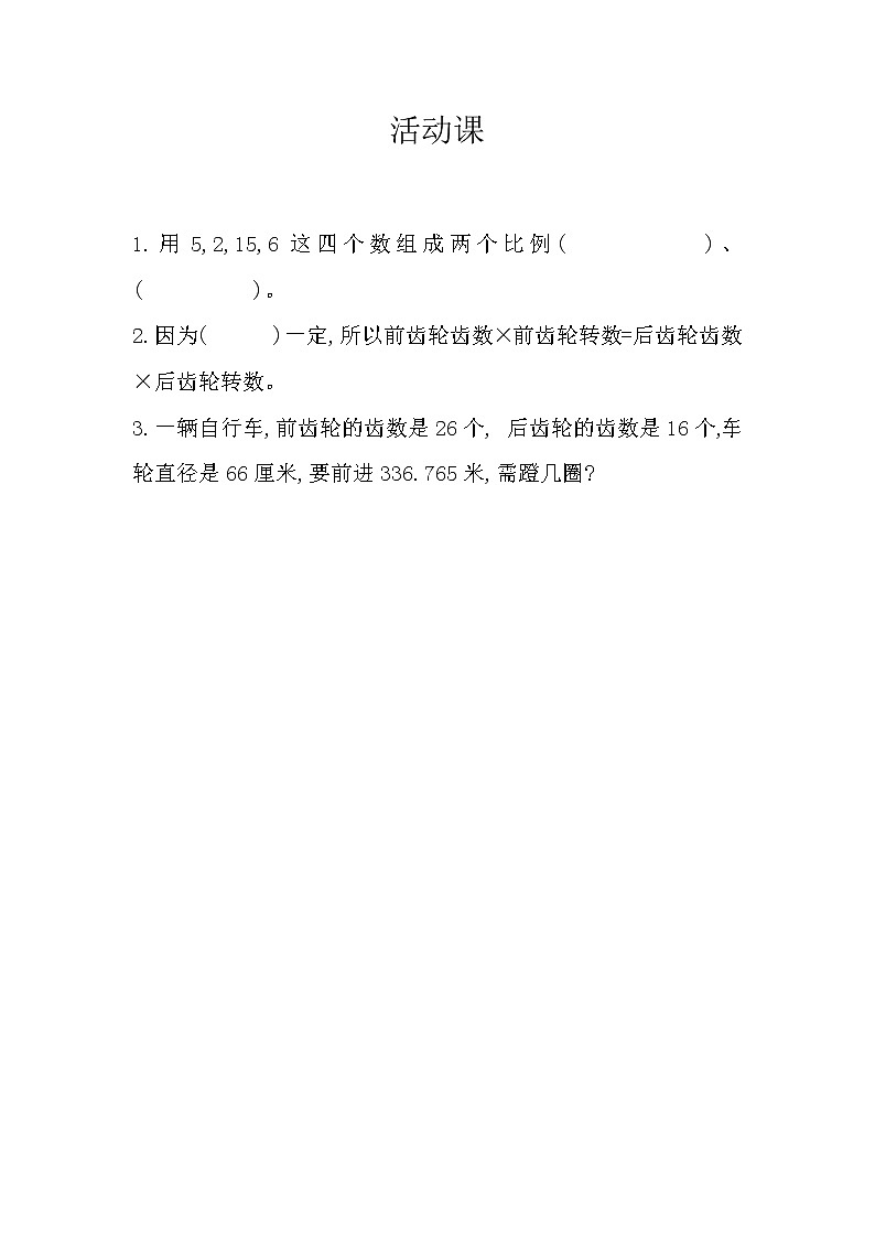 人教版数学六年级下册：4.6《 自行车里的数学》精品同步练习01