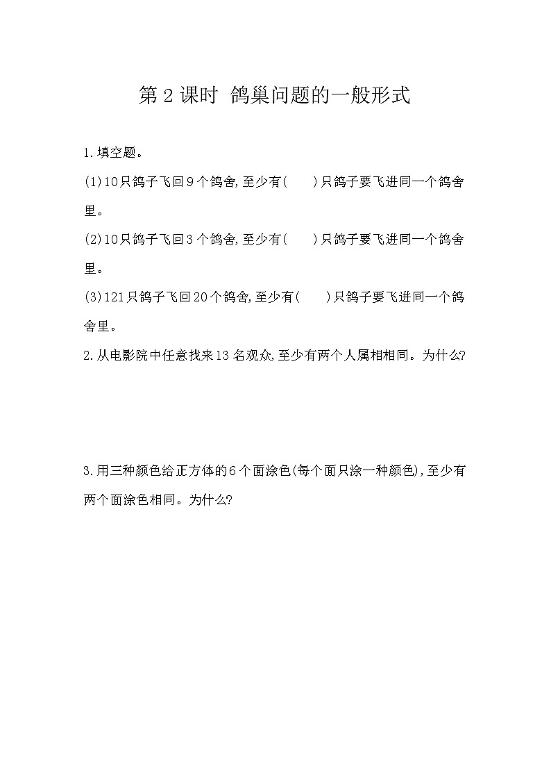 人教版数学六年级下册：5.2《 鸽巢问题的一般形式》精品同步练习01