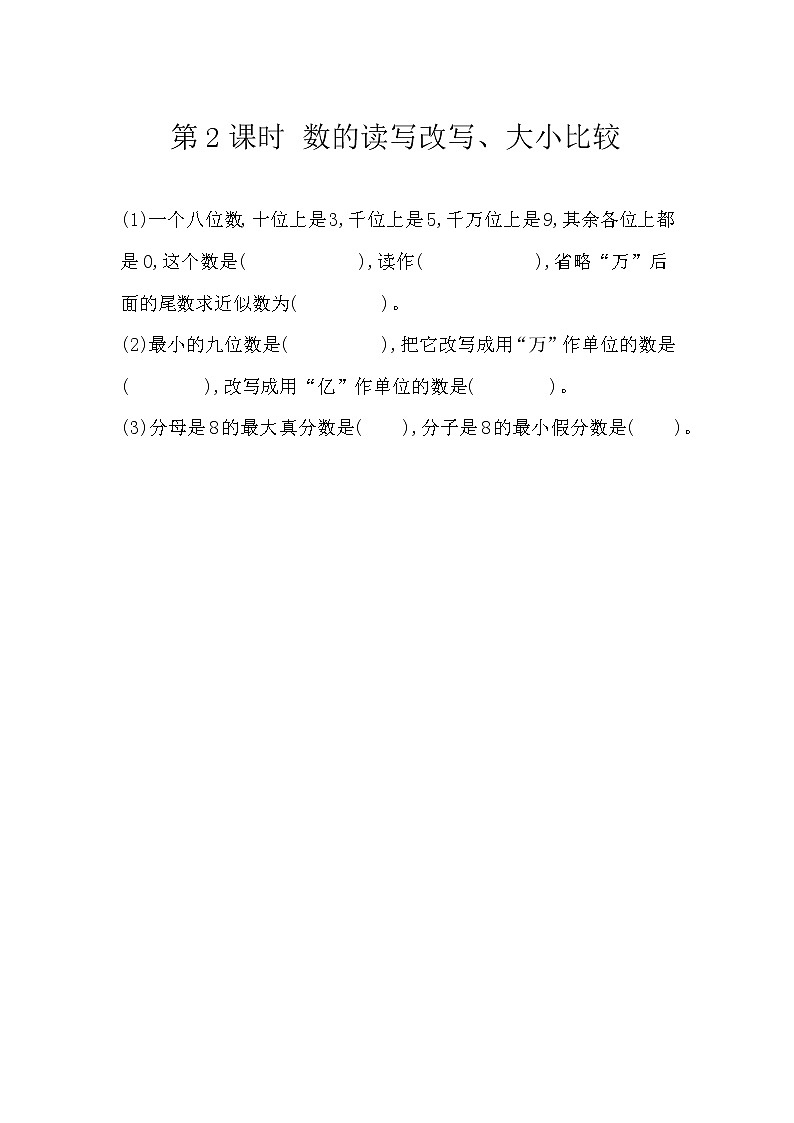 6.1.2《 数的读写、改写、大小比较》精品同步练习第1页