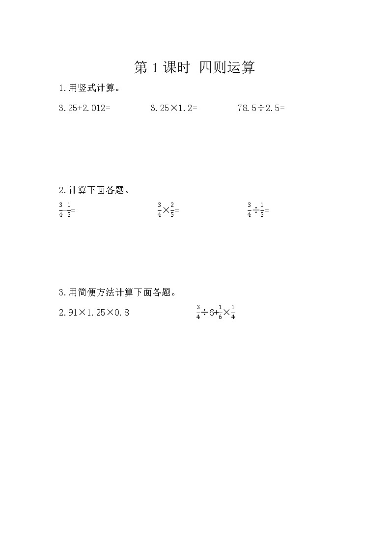 人教版数学六年级下册：6.1.5《 四则运算》精品同步练习01