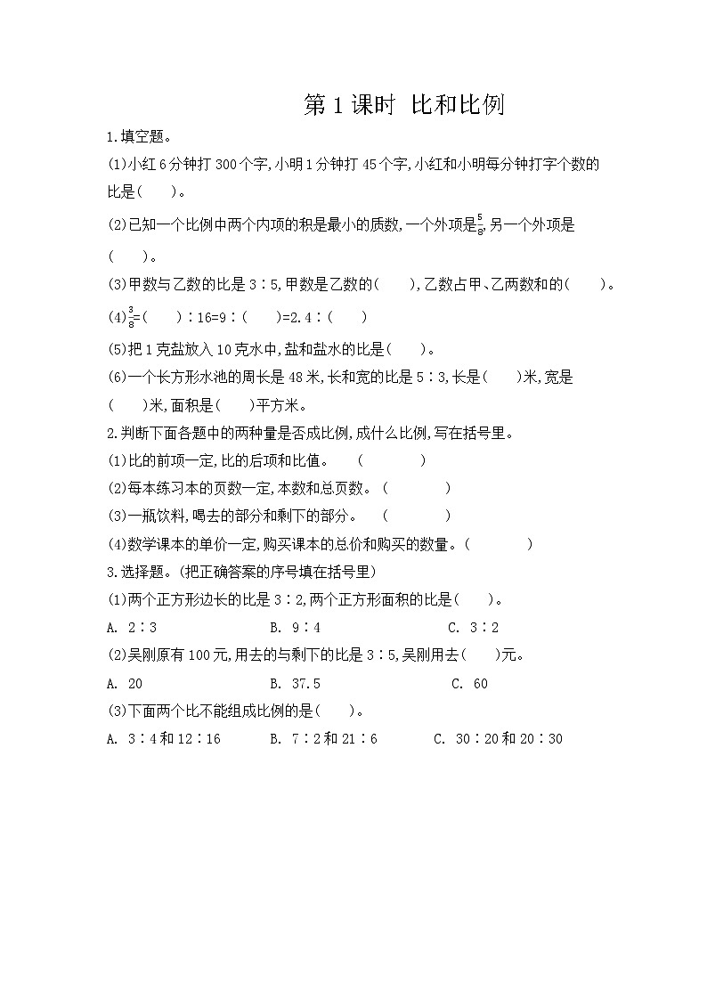6.1.11《 比和比例》精品同步练习第1页