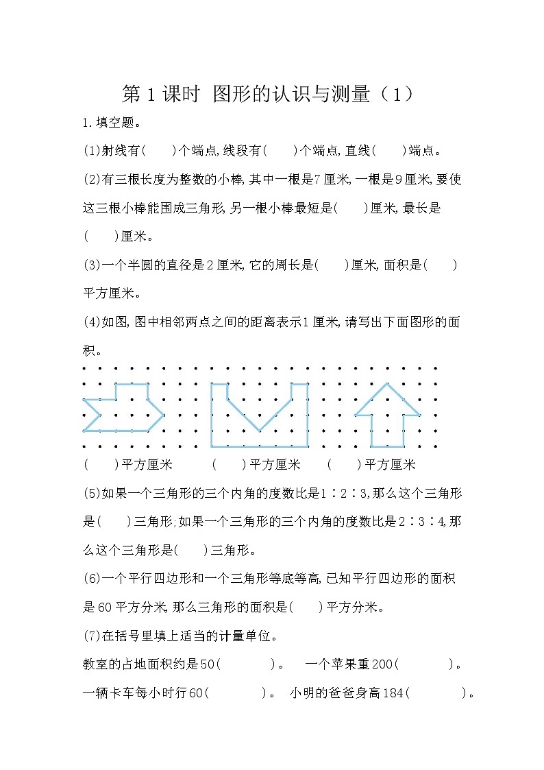 6.2.1《 平面图形的认识与测量（1）》精品同步练习第1页