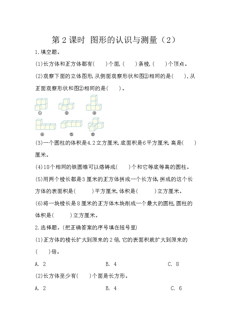 6.2.2《 立体图形的认识与测量（2）》精品同步练习第1页