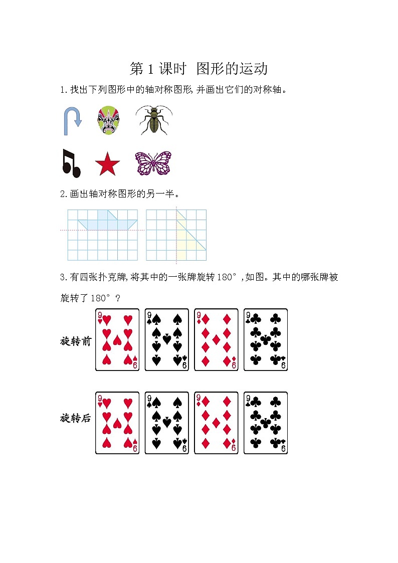 人教版数学六年级下册：6.2.4《 图形的运动》精品同步练习01
