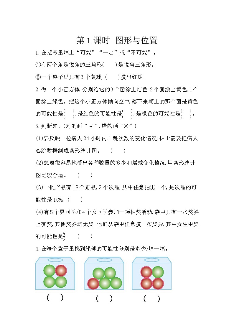 人教版数学六年级下册：6.3.2《 可能性》精品同步练习01