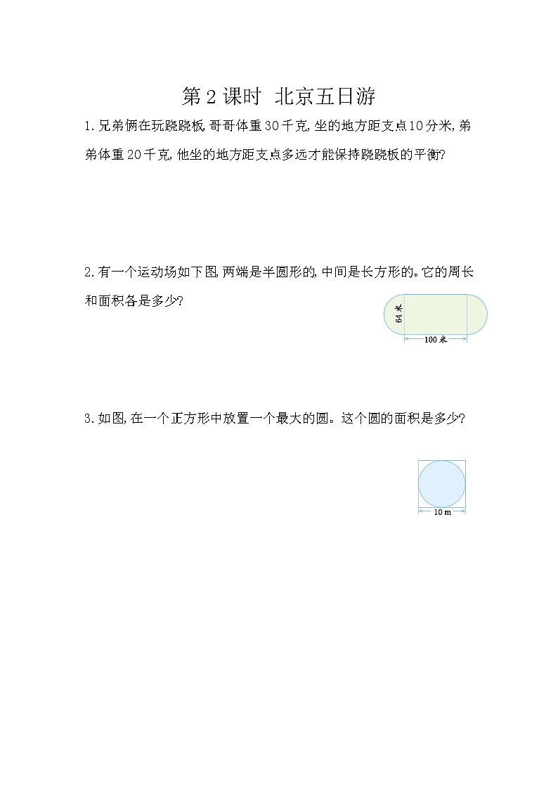 6.5.2《 北京五日游》精品同步练习第1页