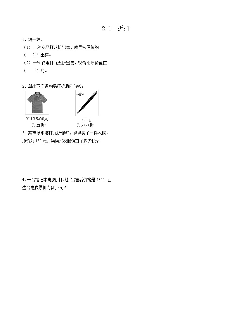 人教版数学六年级下册：2.1《折扣》同步练习201