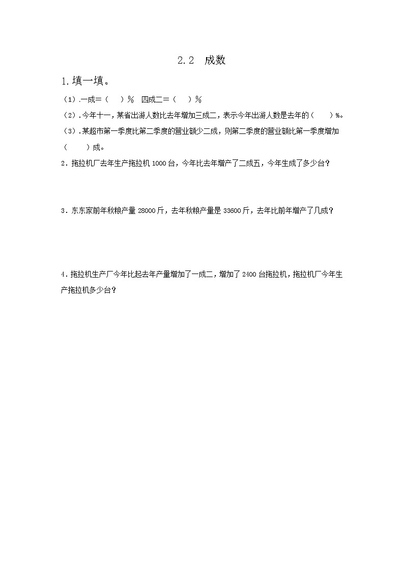 人教版数学六年级下册：2.2《成数》同步练习201
