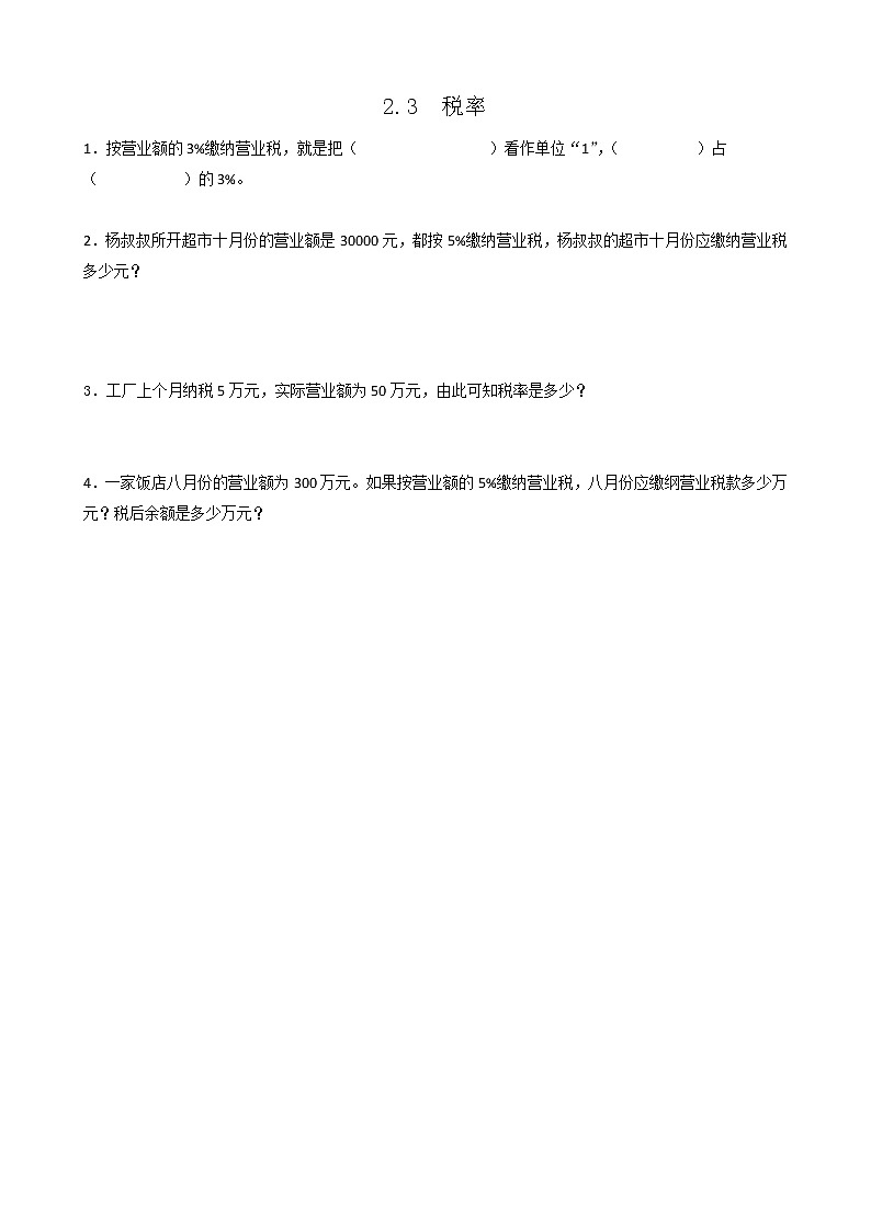 2.3《税率》同步练习2第1页