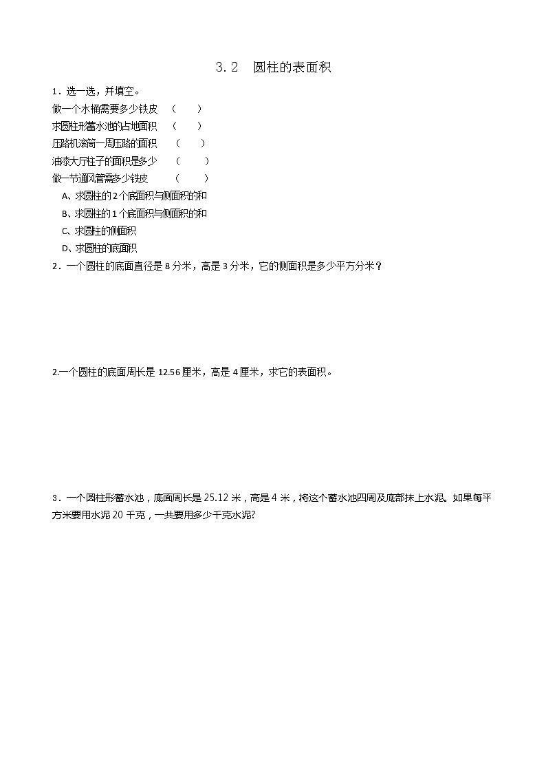 3.3《圆柱的表面积》同步练习2第1页