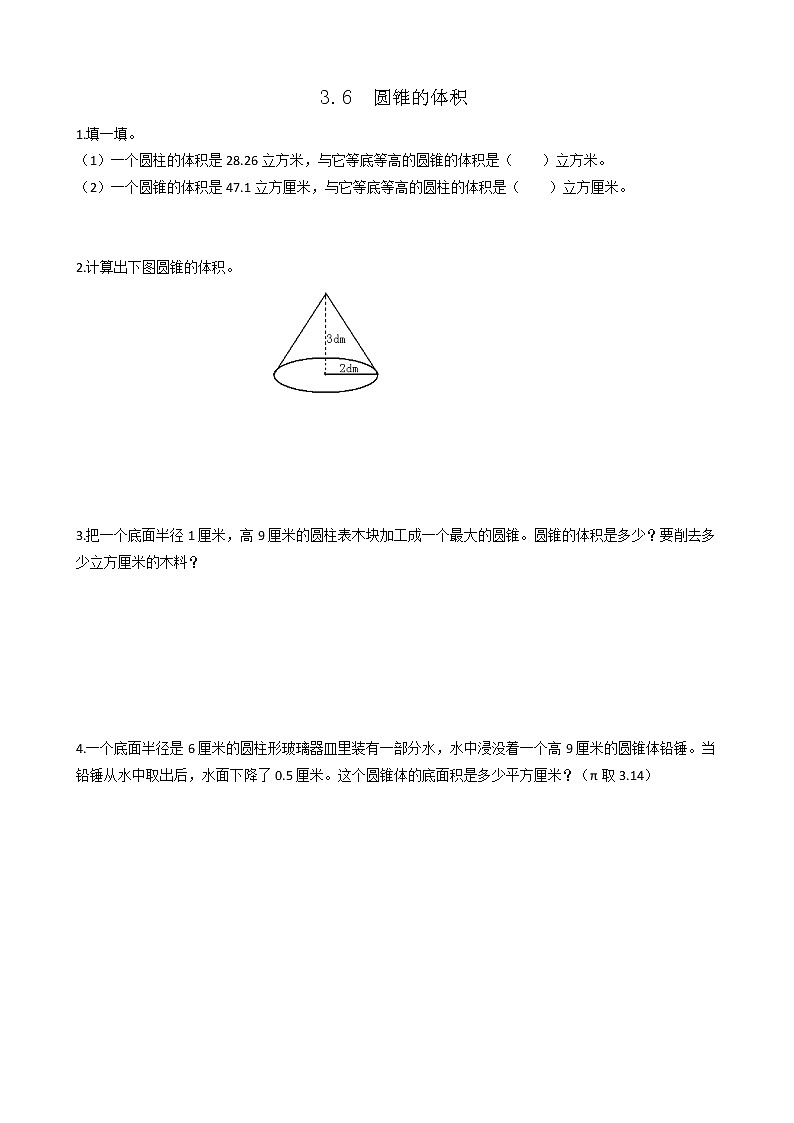 3.6《圆锥的体积》同步练习2第1页