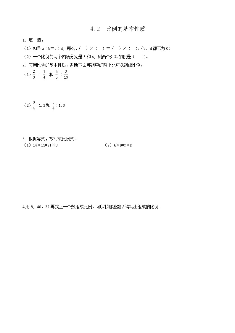 人教版数学六年级下册：4.2《比例的基本性质》同步练习201