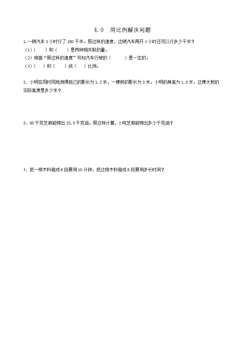 人教版数学六年级下册：4.9《用比例解决问题》同步练习201