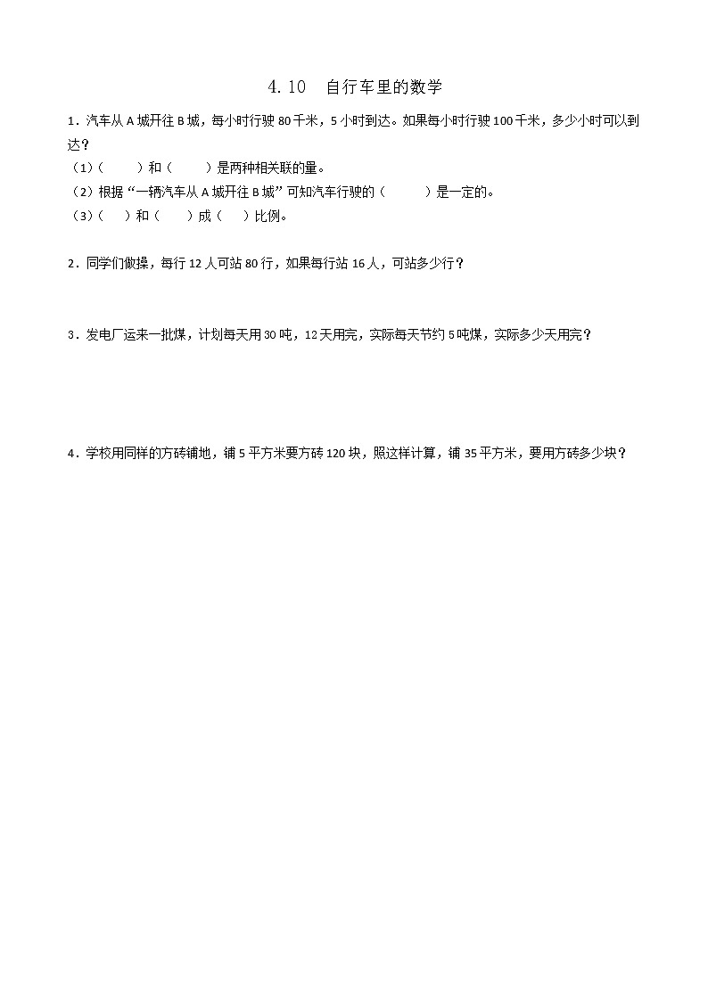 人教版数学六年级下册：4.1《0自行车里的数学》同步练习201