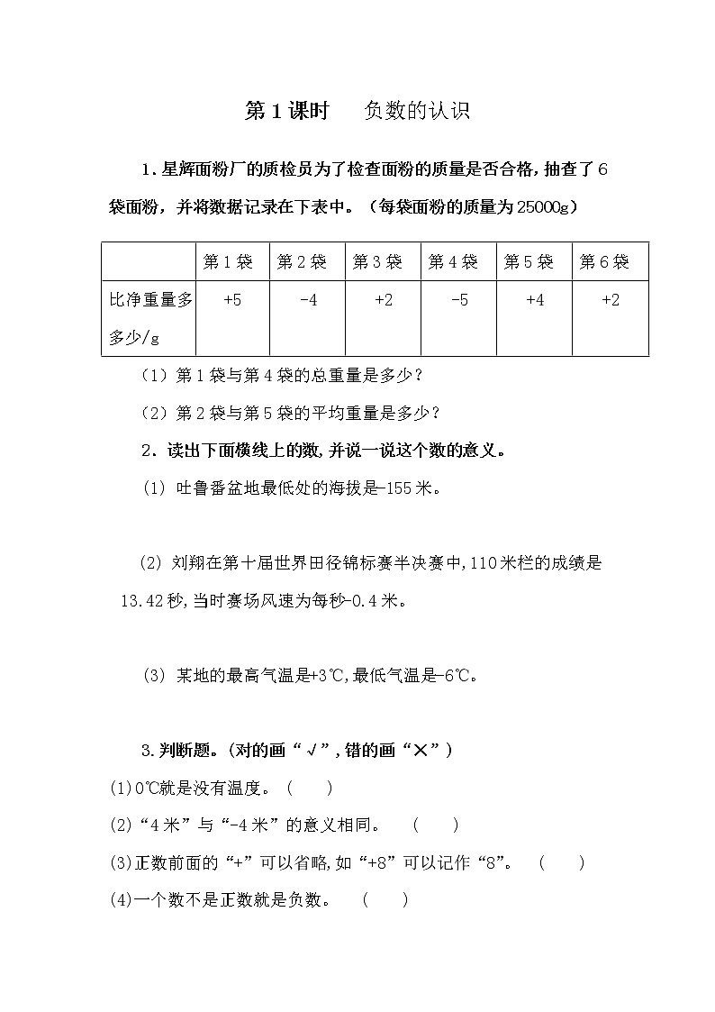 人教版数学六年级下册：1.1《 负数的认识》精品同步练习01
