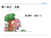 1.2《负数（2）》课件2